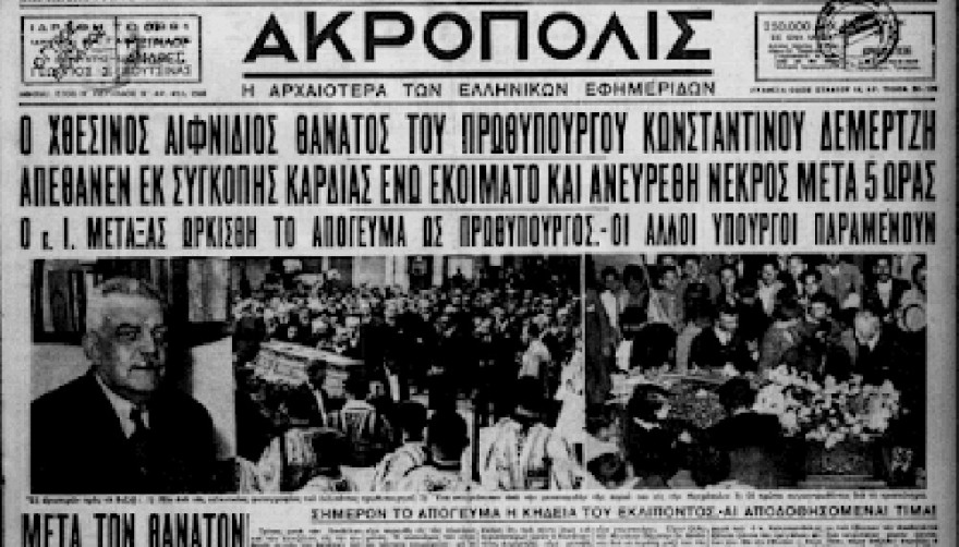 Τα σκοτεινά χρόνια 1928-1936: Πώς φτάσαμε στη δικτατορία Μεταξά;