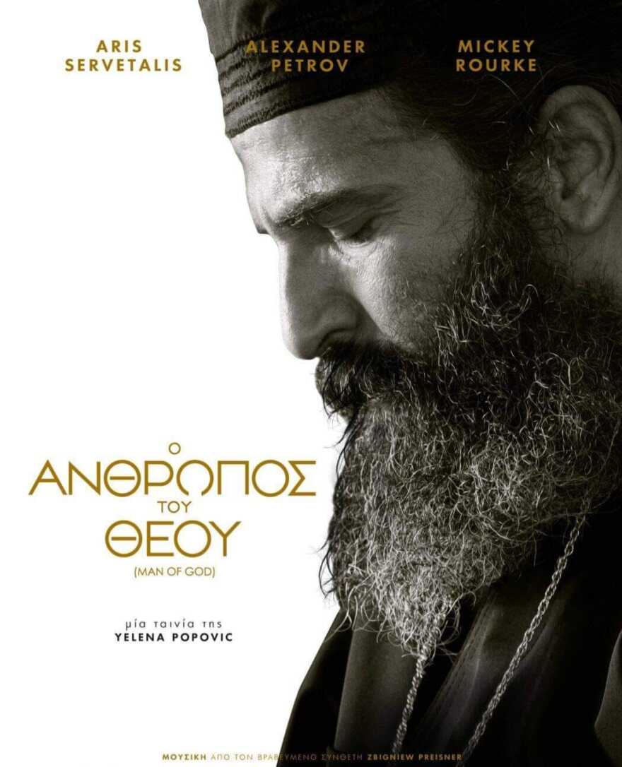 Ο Άρης Σερβετάλης είναι… ο Άγιος Νεκτάριος – Δείτε την αφίσα της ταινίας