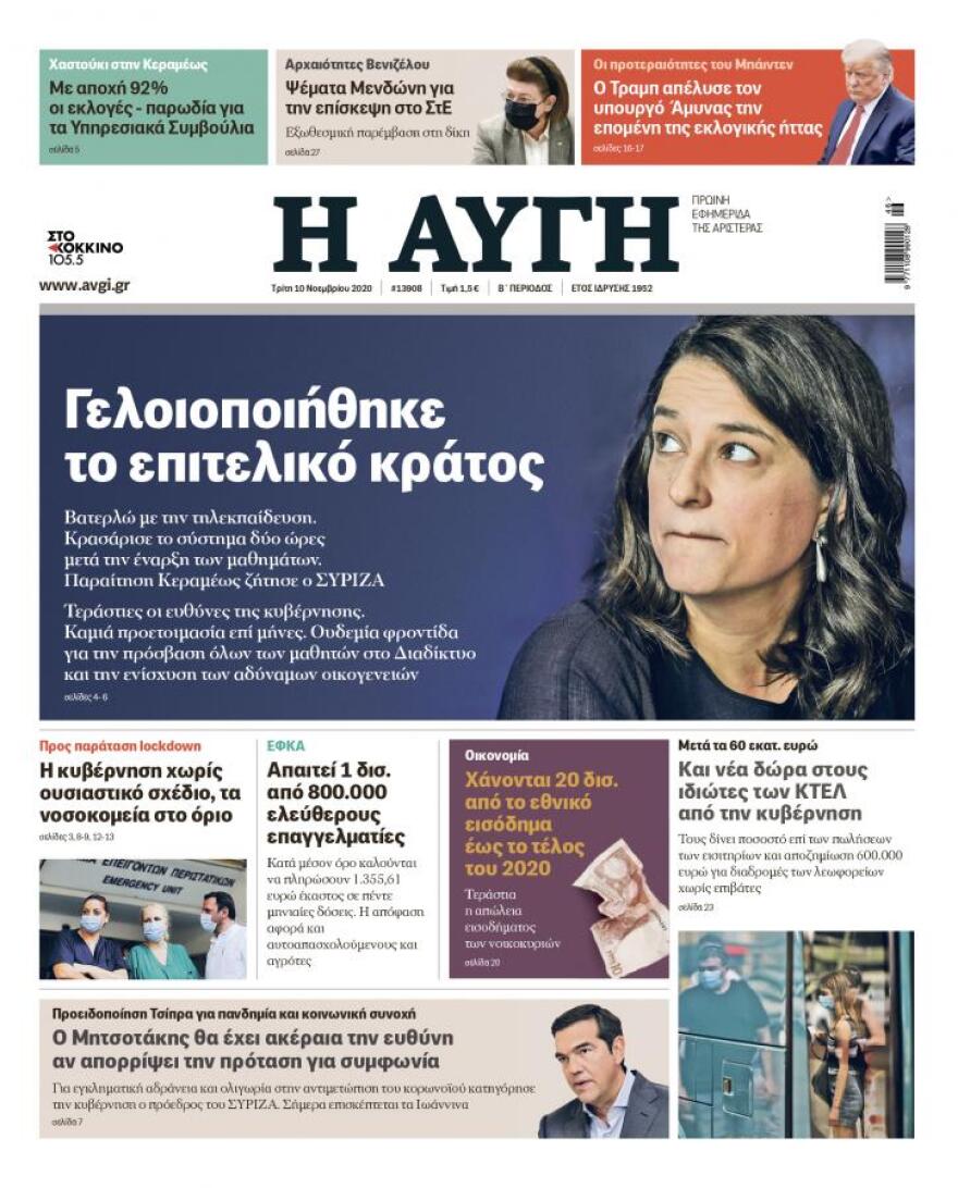 Κι όμως! Το εμβόλιο-ελπίδα για την ανθρωπότητα δεν... χώρεσε στο πρωτοσέλιδο της «Αυγής»