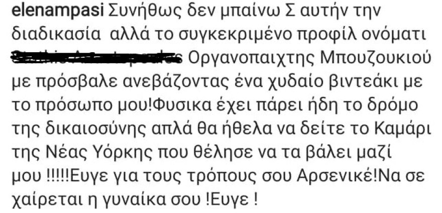 H Έλενα Μπάση ξεσπά στο Instagram: «Να σε χαίρεται η γυναίκα σου! Εύγε»! 