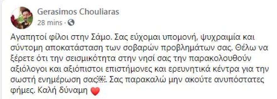 Σεισμός στη Σάμο: Αναστατωμένοι οι κάτοικοι - Τι λέει ο Γεράσιμος Χουλιάρας 