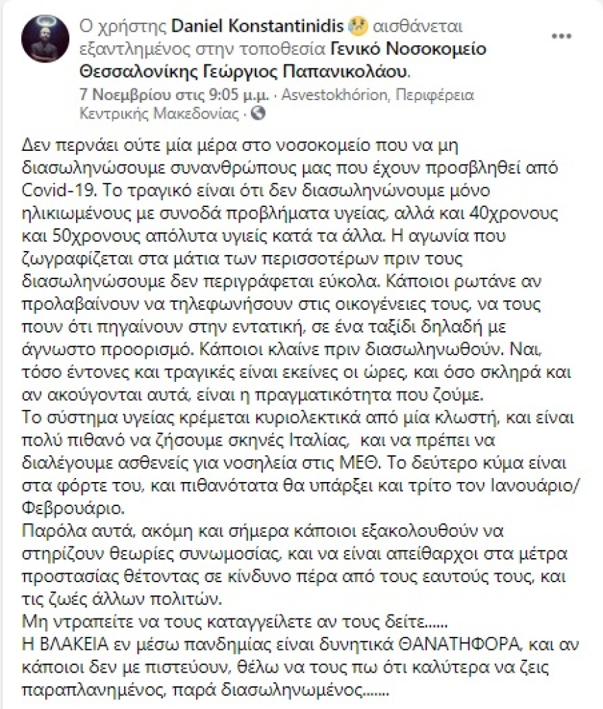 Κορωνοϊός - Θεσσαλονίκη: Κραυγή αγωνίας από γιατρό στο «Παπανικολάου»