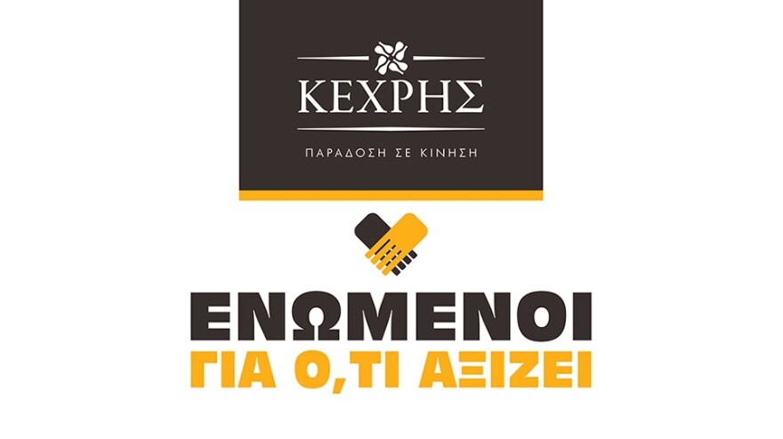 Απέναντι στην πανδημία είμαστε «Ενωμένοι για ό,τι αξίζει»