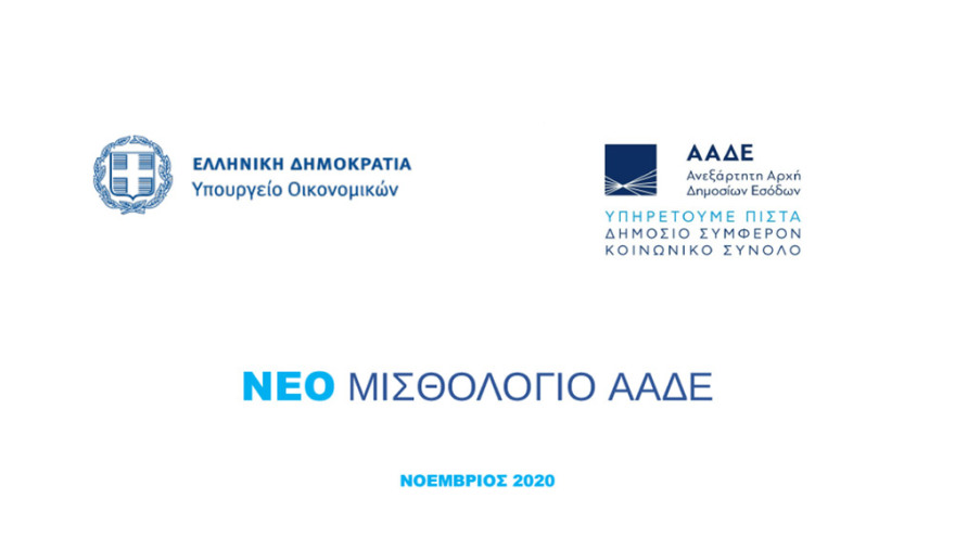ΑΑΔΕ: Νέο μισθολόγιο με βάση τη θέση και τις αρμοδιότητες