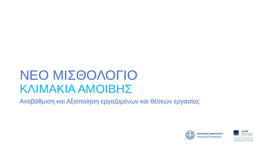 ΑΑΔΕ: Νέο μισθολόγιο με βάση τη θέση και τις αρμοδιότητες