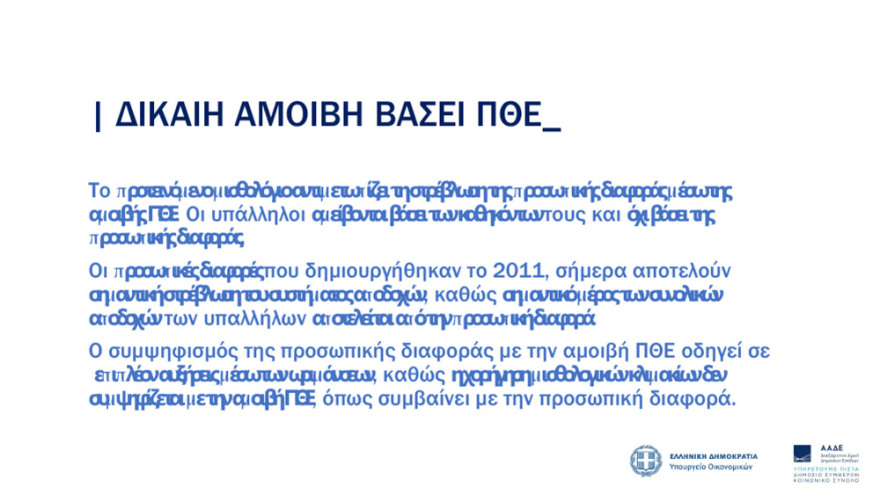 ΑΑΔΕ: Νέο μισθολόγιο με βάση τη θέση και τις αρμοδιότητες
