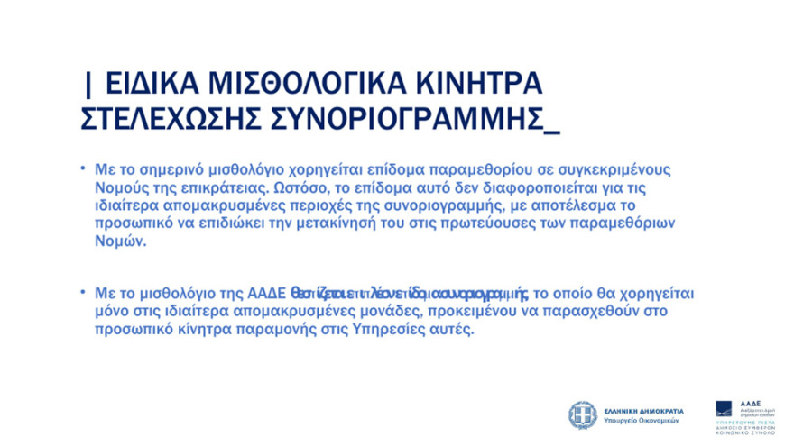 ΑΑΔΕ: Νέο μισθολόγιο με βάση τη θέση και τις αρμοδιότητες