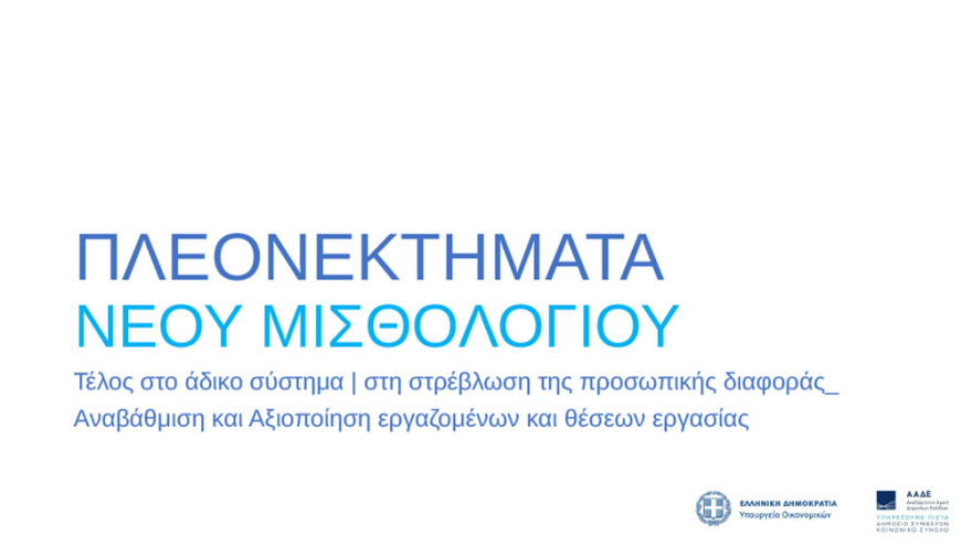 ΑΑΔΕ: Νέο μισθολόγιο με βάση τη θέση και τις αρμοδιότητες