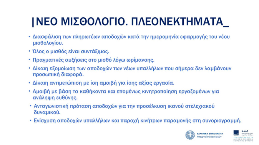 ΑΑΔΕ: Νέο μισθολόγιο με βάση τη θέση και τις αρμοδιότητες