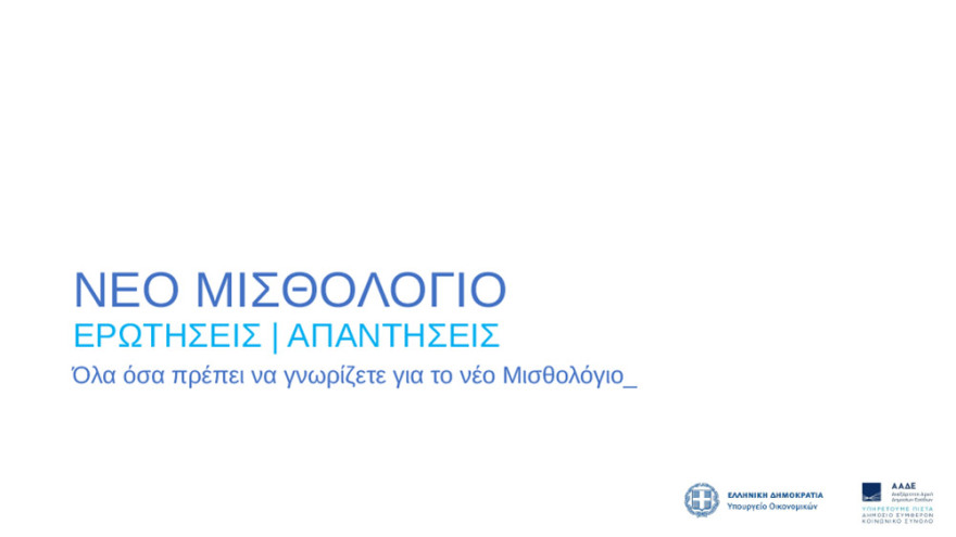 ΑΑΔΕ: Νέο μισθολόγιο με βάση τη θέση και τις αρμοδιότητες