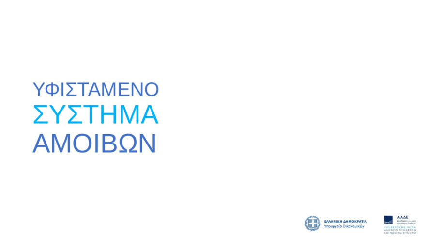 ΑΑΔΕ: Νέο μισθολόγιο με βάση τη θέση και τις αρμοδιότητες