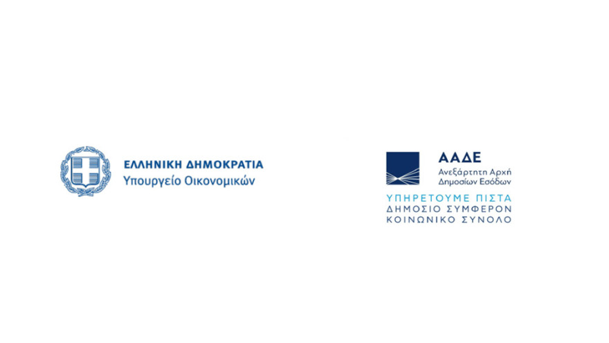 ΑΑΔΕ: Νέο μισθολόγιο με βάση τη θέση και τις αρμοδιότητες