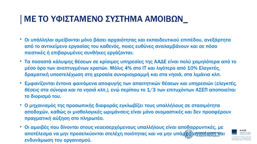 ΑΑΔΕ: Νέο μισθολόγιο με βάση τη θέση και τις αρμοδιότητες
