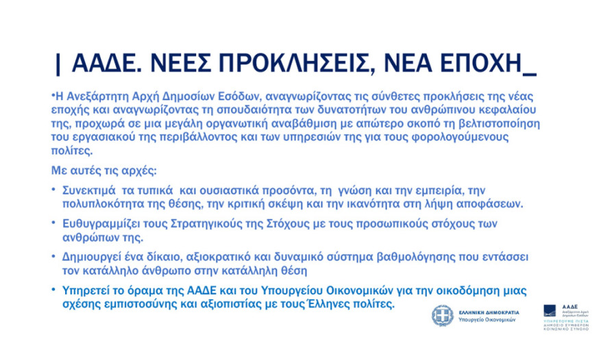 ΑΑΔΕ: Νέο μισθολόγιο με βάση τη θέση και τις αρμοδιότητες