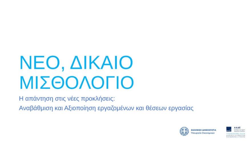 ΑΑΔΕ: Νέο μισθολόγιο με βάση τη θέση και τις αρμοδιότητες