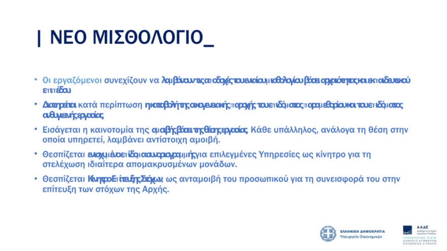 ΑΑΔΕ: Νέο μισθολόγιο με βάση τη θέση και τις αρμοδιότητες