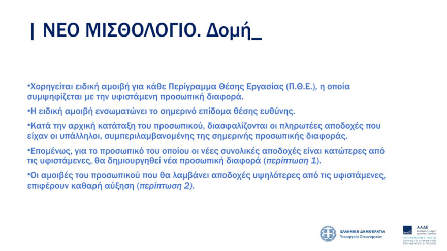 ΑΑΔΕ: Νέο μισθολόγιο με βάση τη θέση και τις αρμοδιότητες