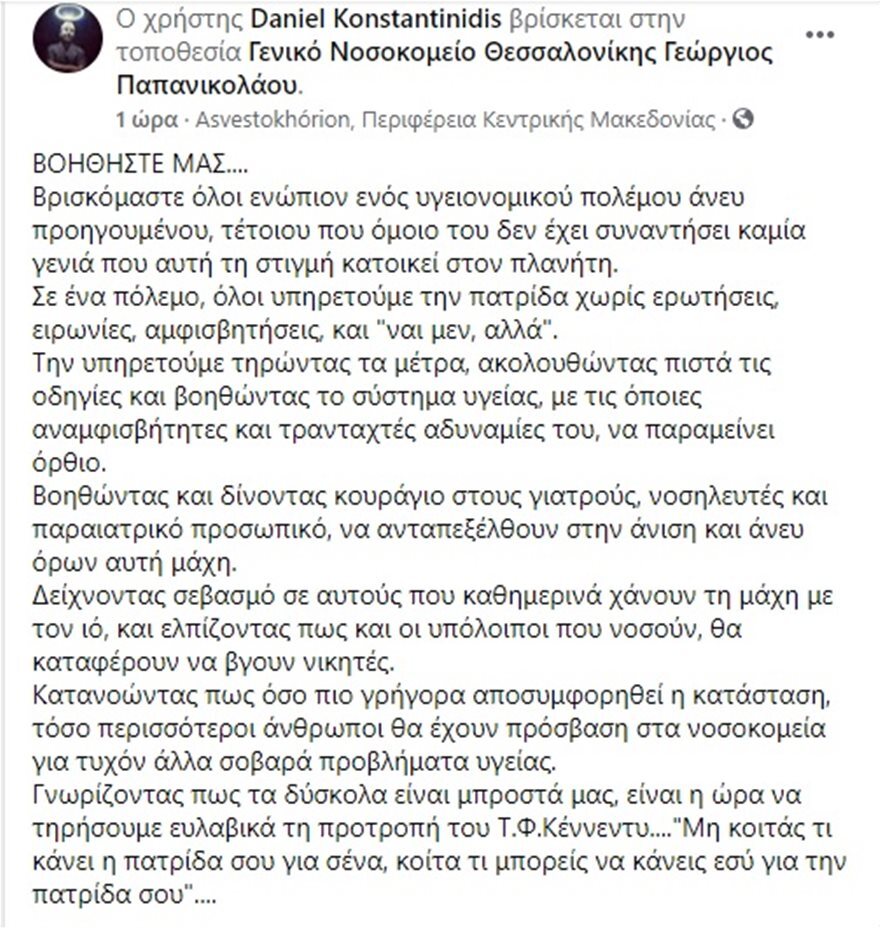Αναισθησιολόγος στο Παπανικολάου: Λίγα λεπτά πριν την έκκληση στο Facebook, είχα διασωληνώσει έναν άνθρωπο
