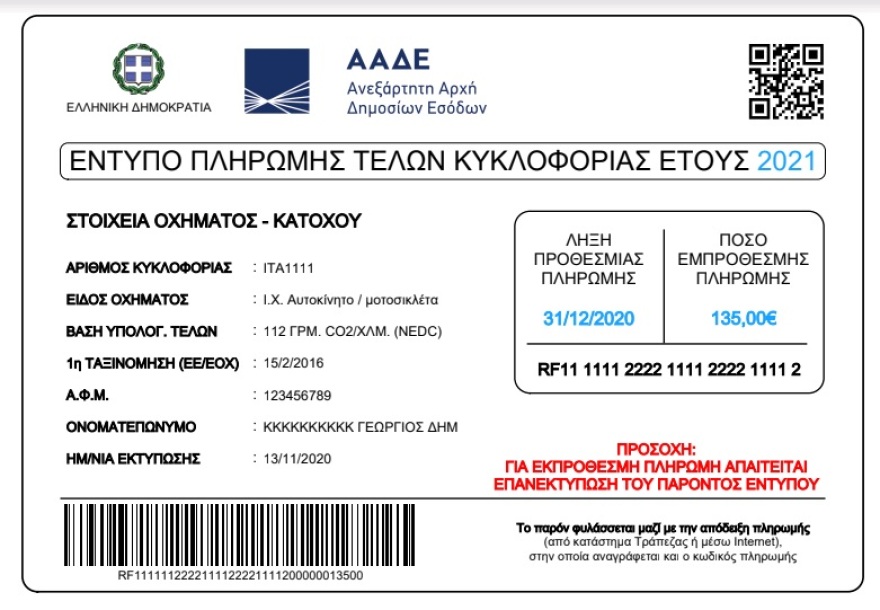  Taxisnet τέλη κυκλοφορίας 2021: Πώς θα τα πληρώσετε