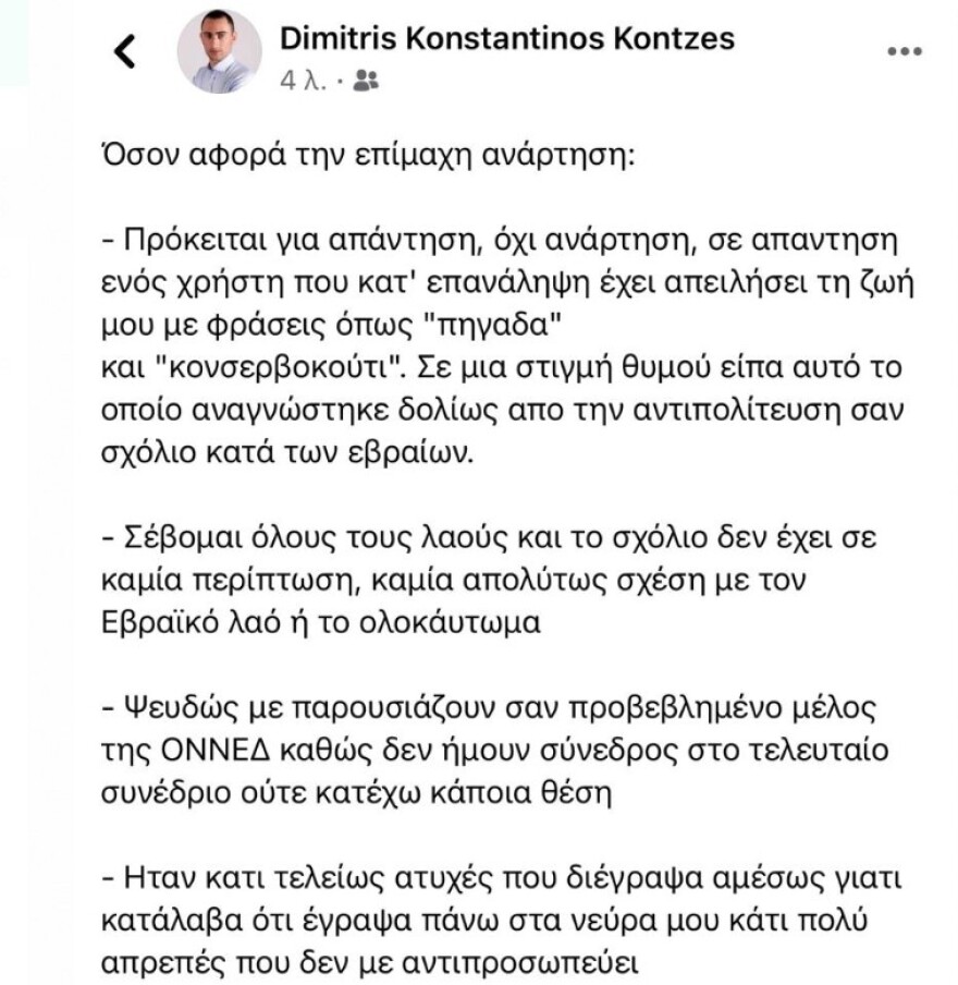 Τη διαγραφή στελέχους της ΟΝΝΕΔ ζητά ο ΣΥΡΙΖΑ - Πηγές ΝΔ: Δεν είναι μέλος της ΟΝΝΕΔ
