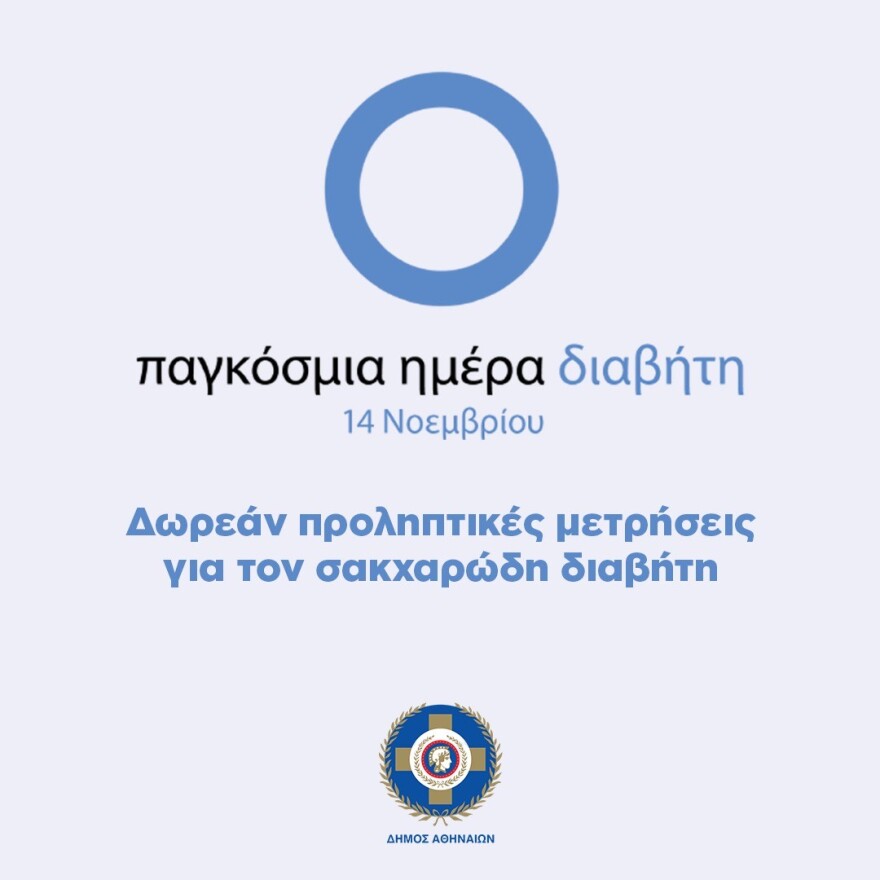 Δήμος Αθηναίων: Δωρεάν προληπτικές μετρήσεις σακχάρου για τους πολίτες   