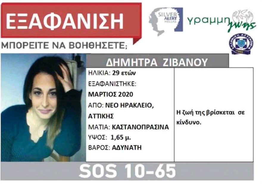 «Ίχνη ζωής» για την 29χρονη μητέρα που εξαφανίστηκε από το Νέο Ηράκλειο