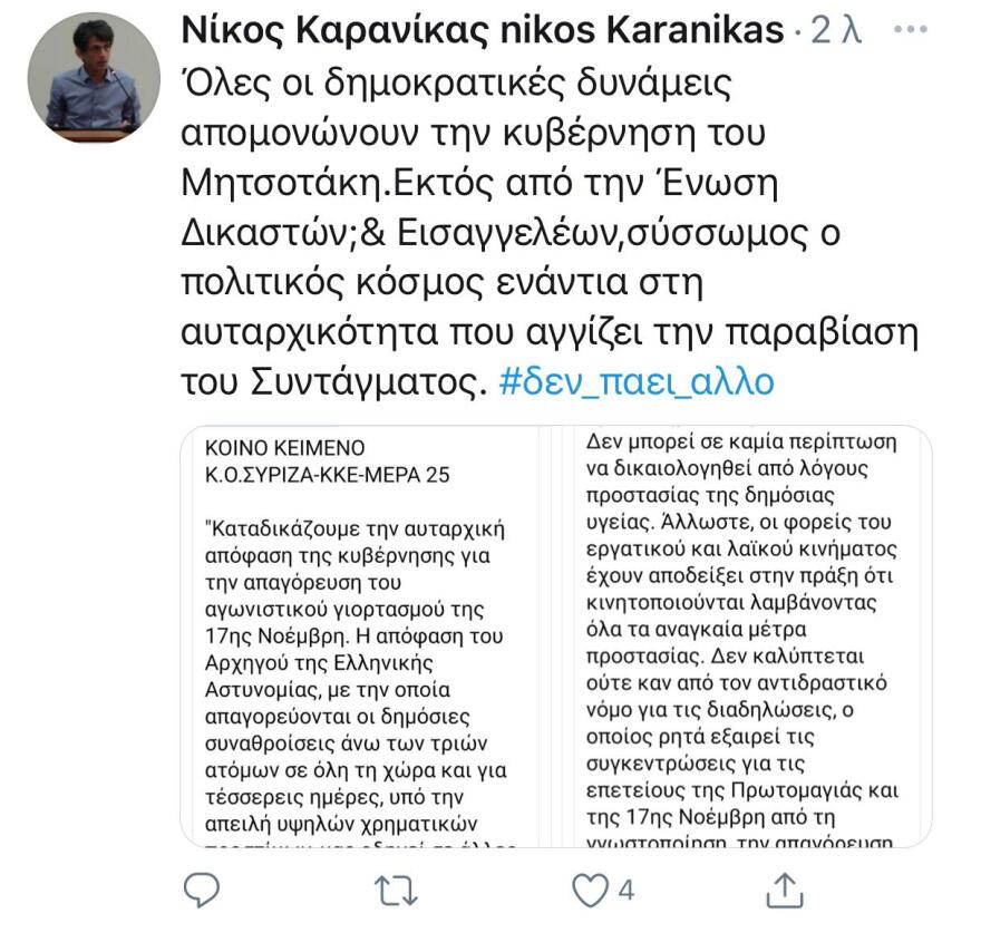 Νέα ανάρτηση Καρανίκα - Μιλά για κοινή ανακοίνωση ΣΥΡΙΖΑ-ΚΚΕ-Μέρα 25 για το Πολυτεχνείο 