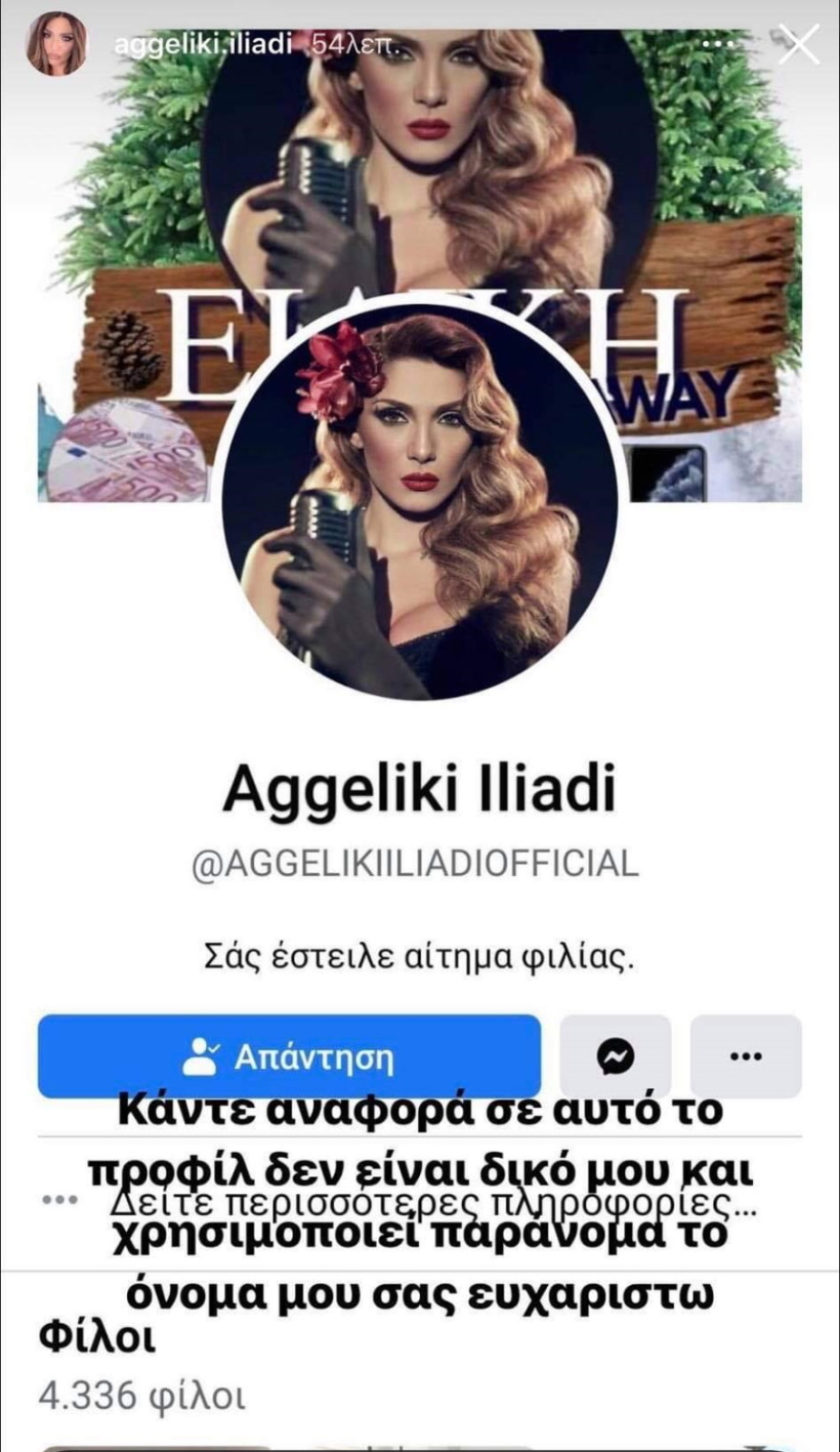 Θύμα απάτης η Αγγελική Ηλιάδη: Η έκκληση της τραγουδίστριας