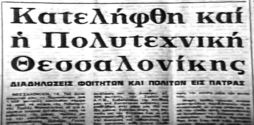Η ΕΡΤ τιμά την 47η επέτειο του Πολυτεχνείου