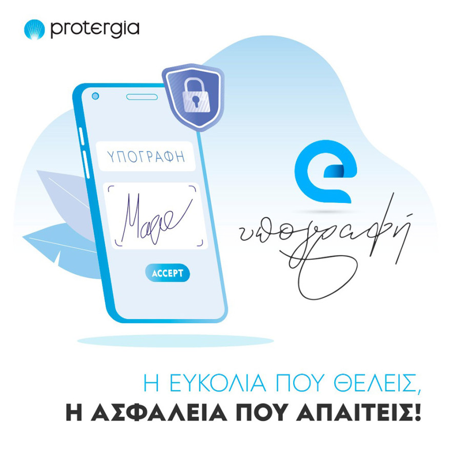 Protergia Digital Signature: Η ευκολία που θέλεις η ασφάλεια που απαιτείς