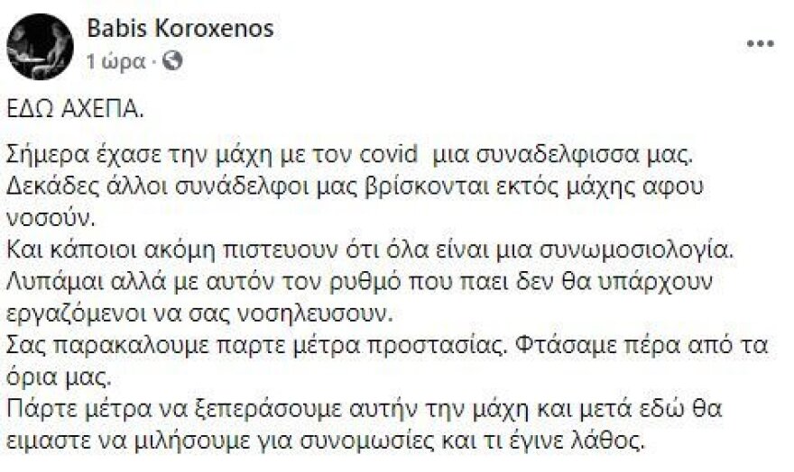 Κορωνοϊός: Έχασε τη μάχη μια 50χρονη εργαζόμενη στο ΑΧΕΠΑ