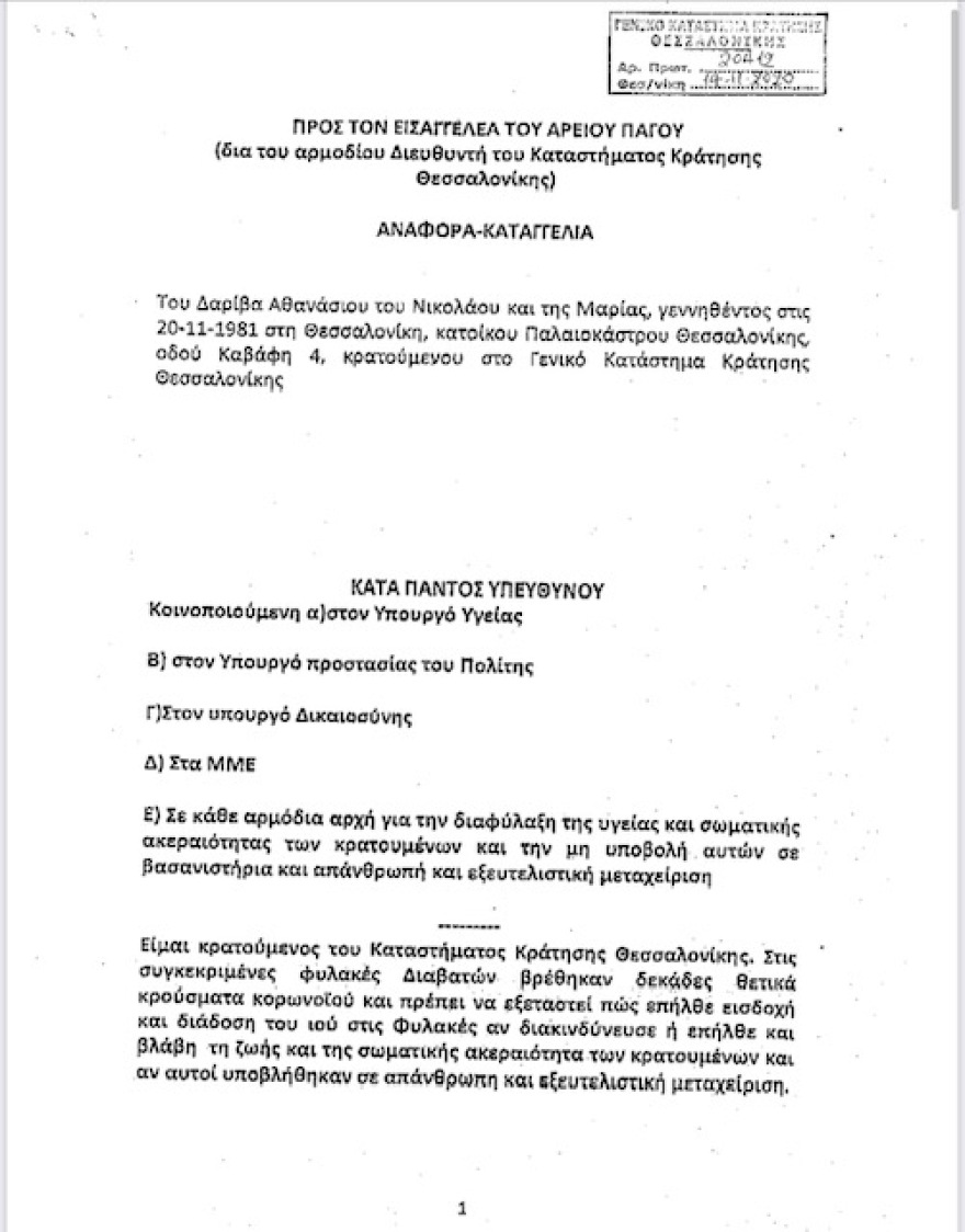 Σάκης Δαρίβας: Μηνυτήρια αναφορά από τον φυλακισμένο και θετικό στον κορωνοϊό «Mr. International»