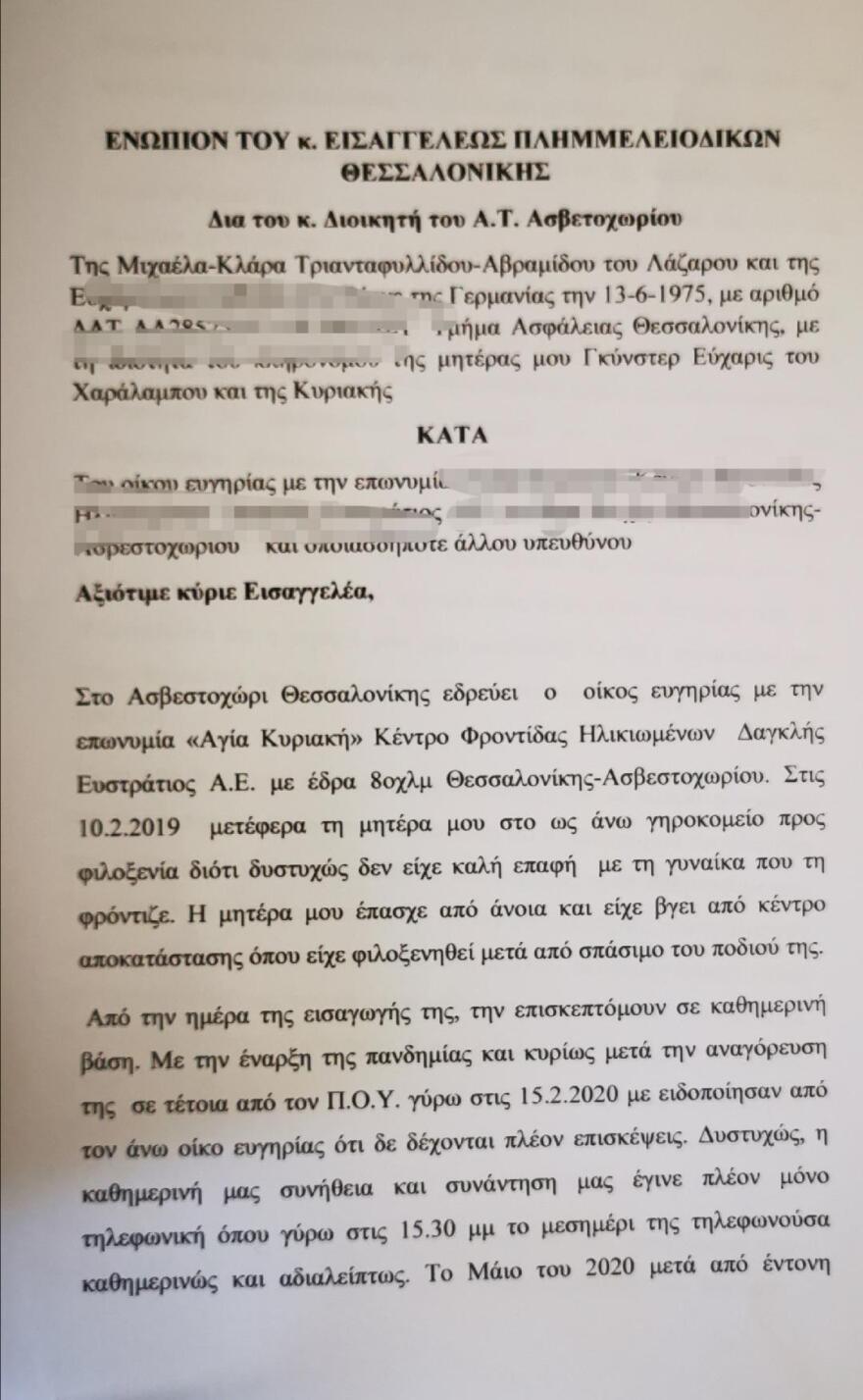 Ασβεστοχώρι: Κατατέθηκε η πρώτη μήνυση για το γηροκομείο όπου έσβησαν 24 άνθρωποι από Covid-19