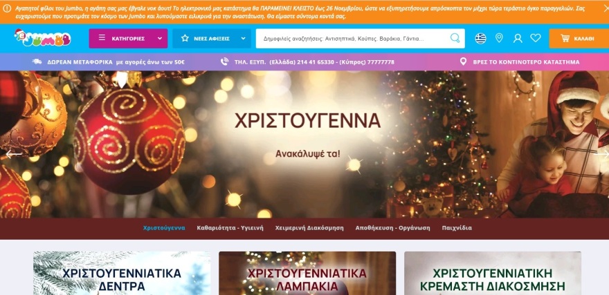 Jumbo: Εκτός λειτουργίας ως τις 26/11 το e-shop λόγω τεράστιου όγκου παραγγελιών
