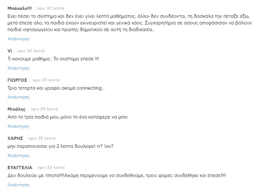Δημοτικά σχολεία: Ξεκίνησε η τηλεκπαίδευση για τους μαθητές 