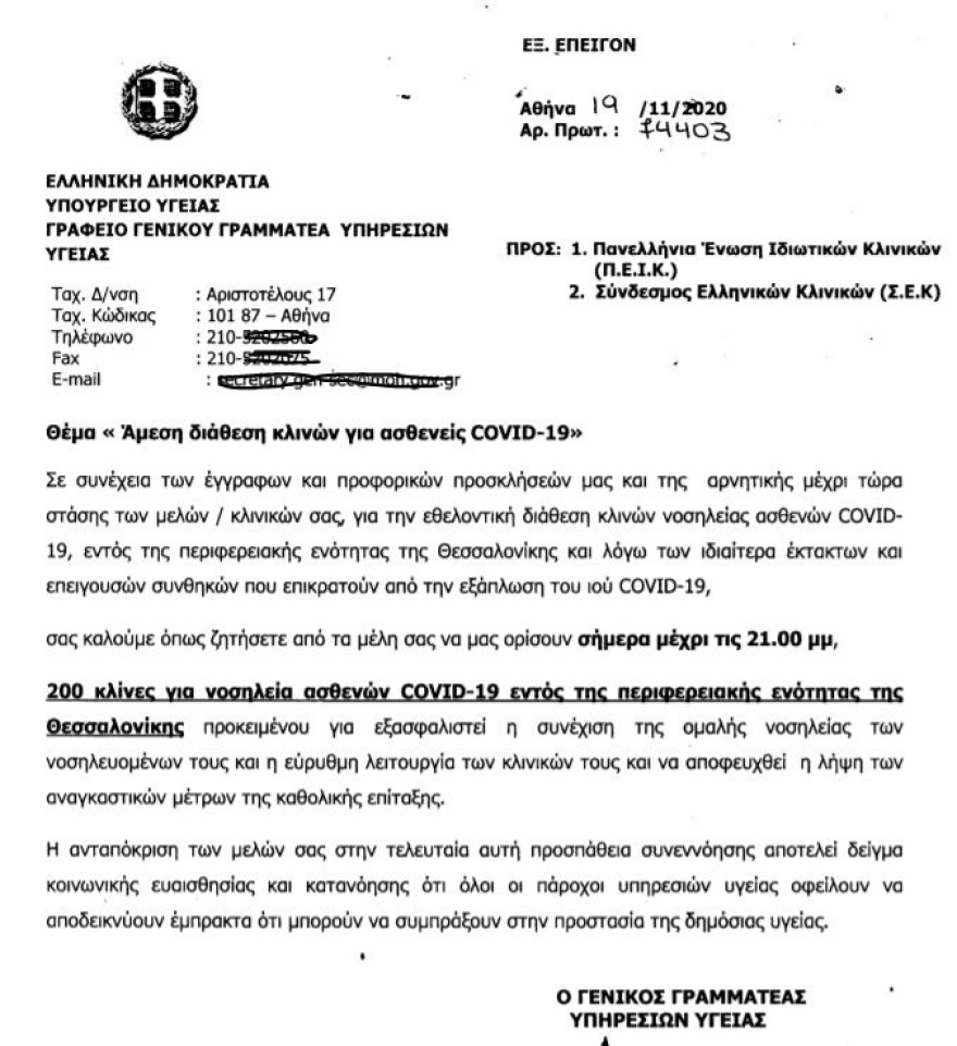 «Μάχη» για 200 κλίνες Covid-19 στη Θεσσαλονίκη: «Όχι» από τους κλινικάρχες στο υπουργείο - Επίταξη αν επιμείνουν