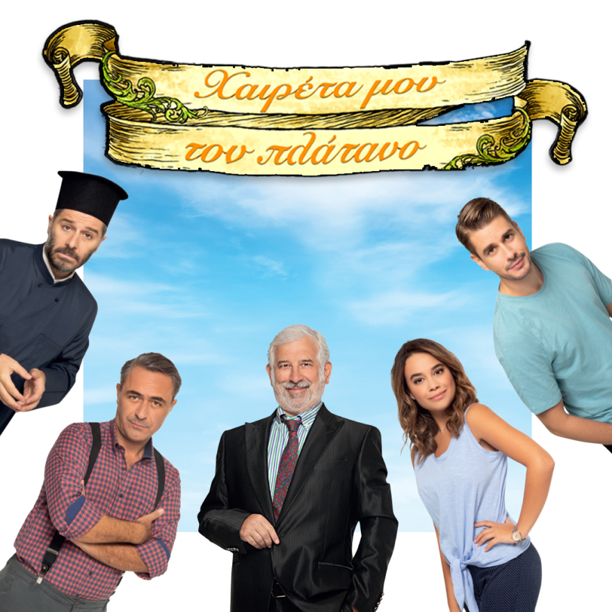 ΕΡΤ: «Χαιρέτα μου τον Πλάτανο» Spoiler - Οι απίθανες αποκαλύψεις στα επεισόδια της επόμενης εβδομάδας 