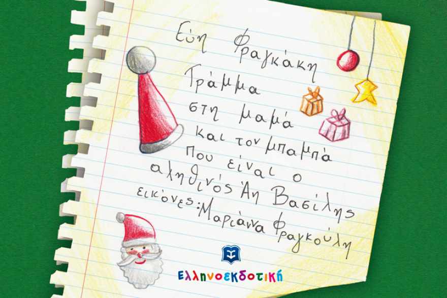 Εύη Φραγκάκη: Το πρώτο της βιβλίο είναι «δώρο» για όλους τους γονείς