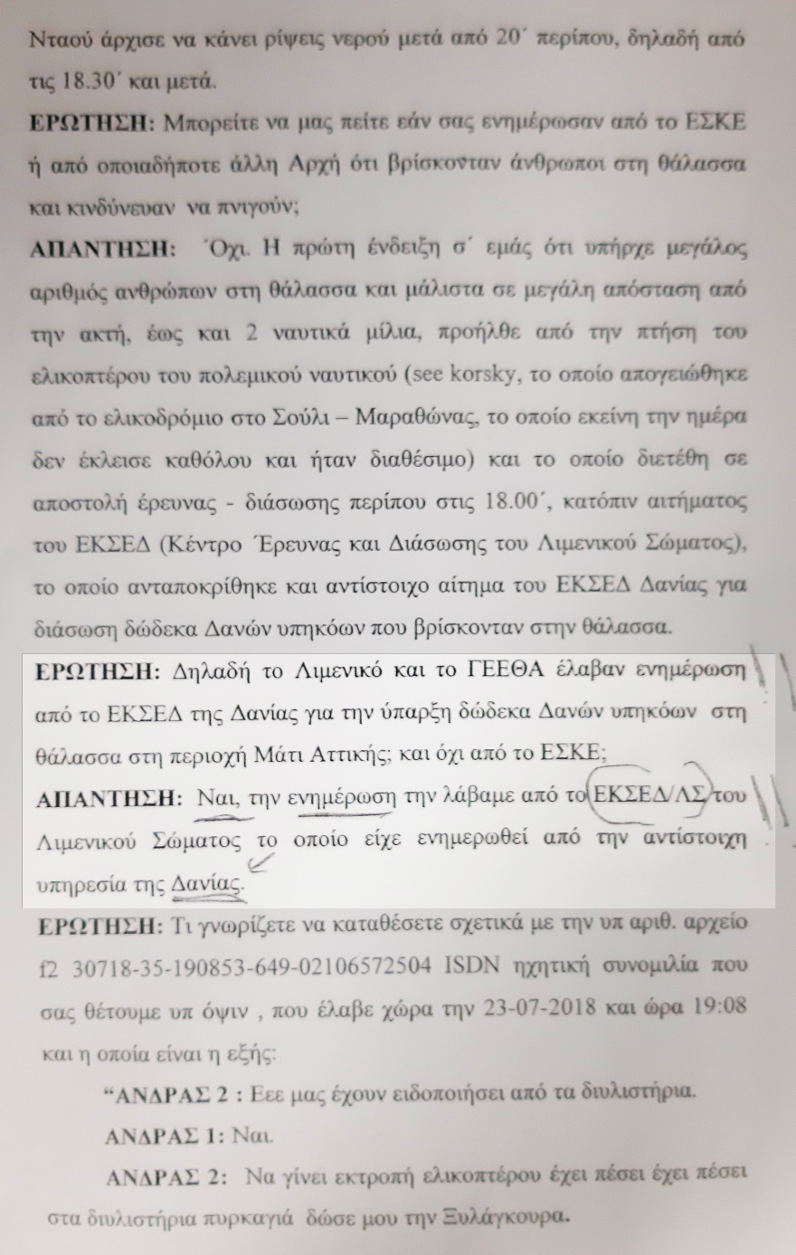 Πώς χάλκευσαν το ημερολόγιο της τραγωδίας στο Μάτι