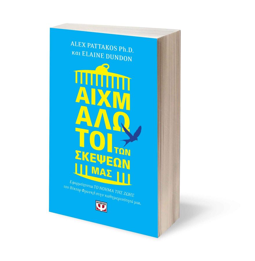 «Αιχμάλωτοι των σκέψεών μας»: Πώς να βρούμε νόημα σε κάθε στιγμή της ζωής μας