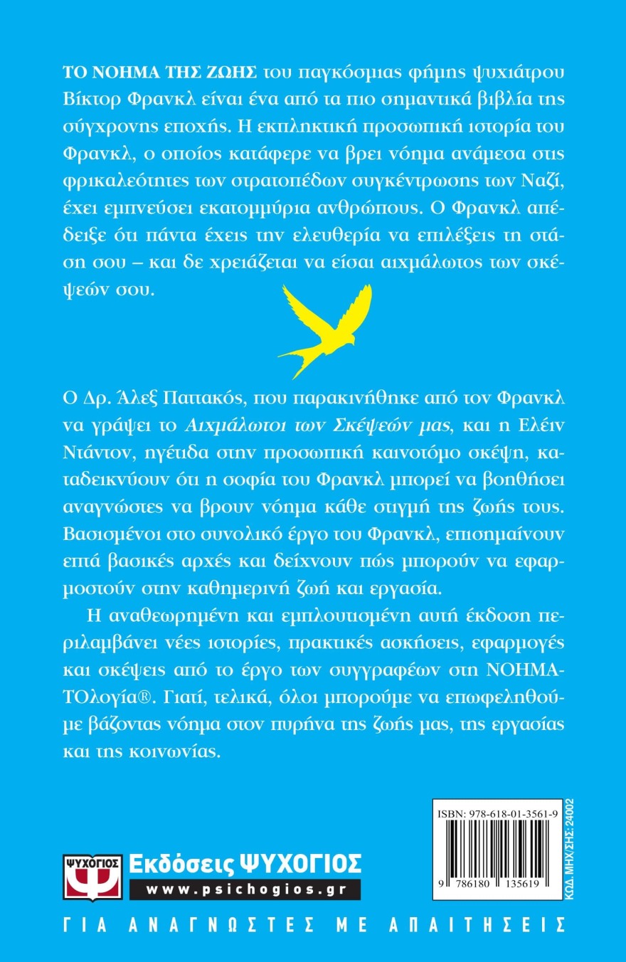 «Αιχμάλωτοι των σκέψεών μας»: Πώς να βρούμε νόημα σε κάθε στιγμή της ζωής μας