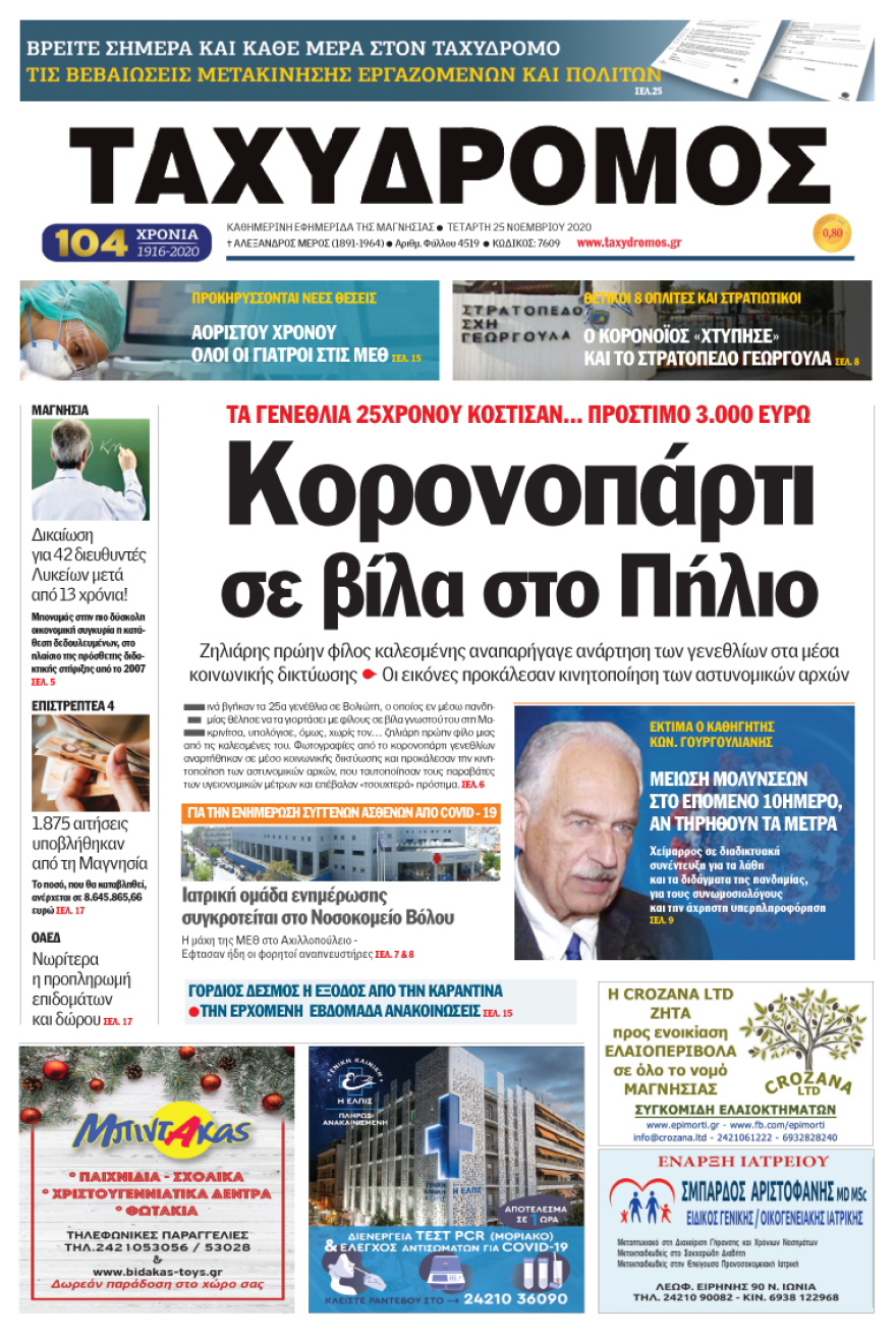 Κορωνοϊός: Πάρτι σε βίλα στο Πήλιο - Από τον... ζηλιάρη πρώην μιας καλεσμένης το έμαθαν οι αρχές