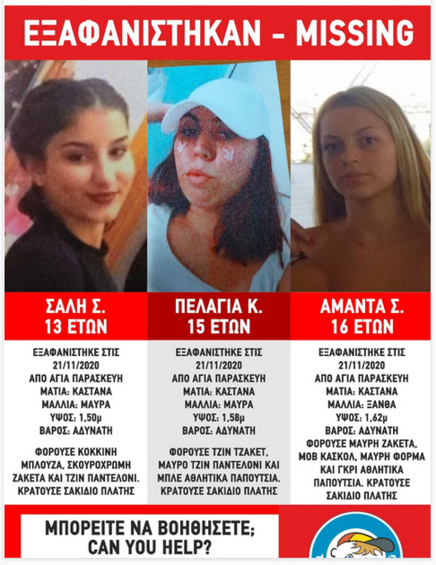 Χαμόγελο του Παιδιού: Εξαφανίστηκαν και πάλι τα τρία ανήλικα κορίτσια από την Αγία Παρασκευή 