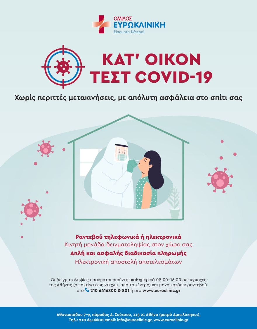 Όμιλος Ευρωκλινικής: Τεστ κορωναϊού. Ποιο τεστ να επιλέξω;                                      