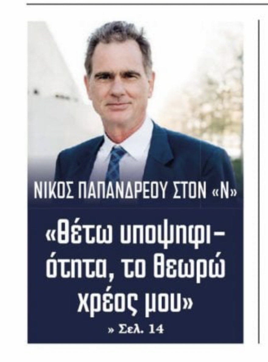 Υποψήφιος για την ηγεσία του ΚΙΝΑΛ ο Νίκος Παπανδρέου