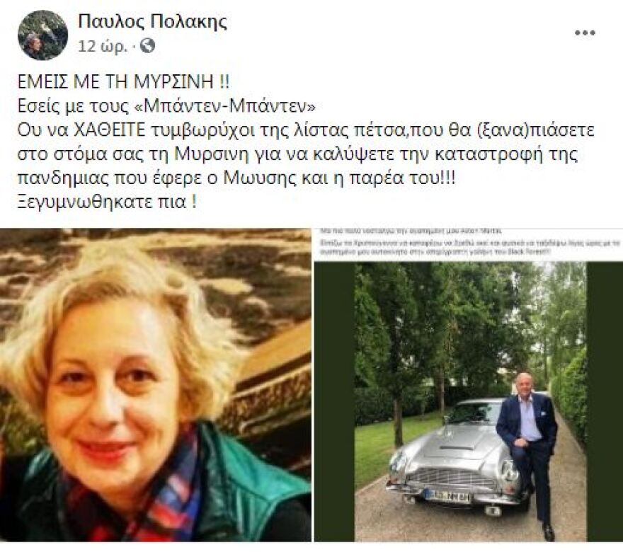 Πολάκης: «Εμείς με τη Μυρσίνη, εσείς με τον "Μπάντεν-Μπάντεν"»