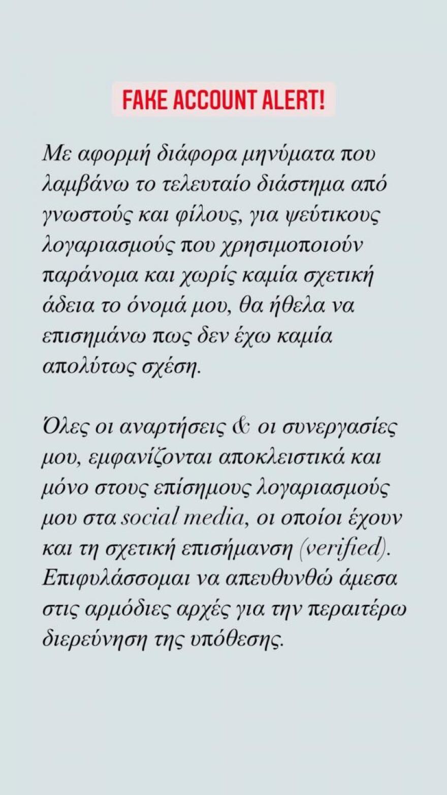 Σάκης Ρουβάς: Προσφεύγει στη Δίωξη Ηλεκτρονικού Εγκλήματος