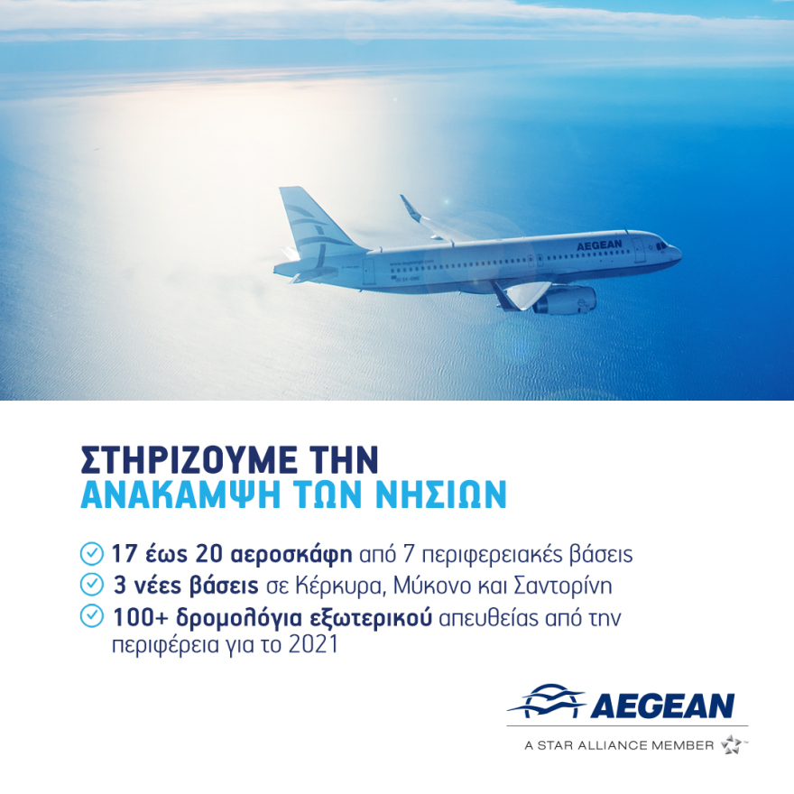 Aegean: Τι περιλαμβάνει το θερινό πρόγραμμα του 2021