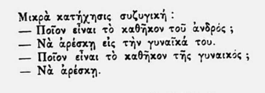 Ο δεκάλογος του καλού συζύγου