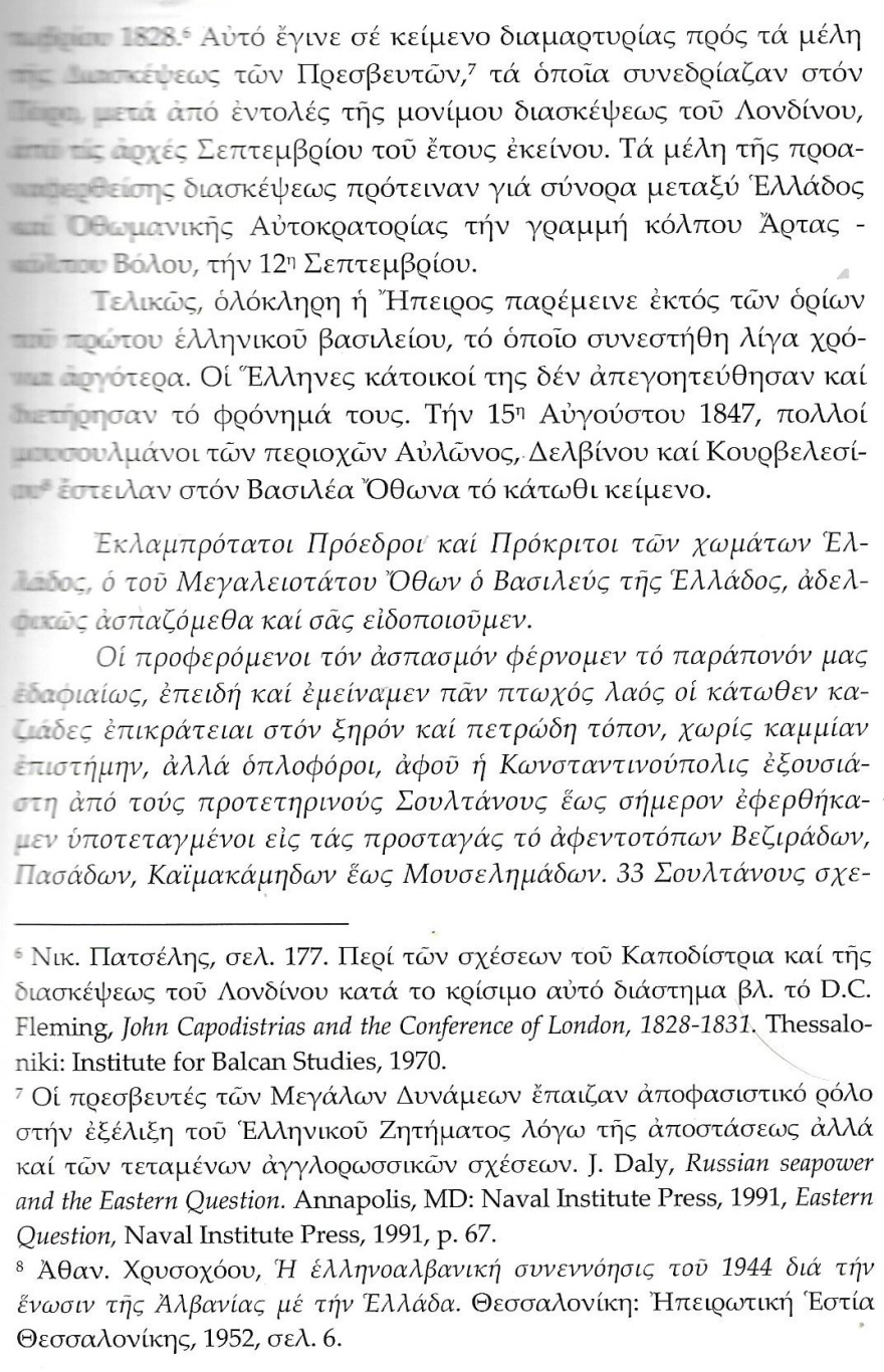 Η επανάσταση του Γκιώνη Λέκκα (Γκιουλέκα) στην Ήπειρο το 1847 και το ελληνοαλβανικό κράτος που δεν έγινε ποτέ…